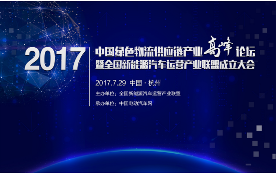 洛阳嘉盛电源预祝新能源汽车运营产业联盟成立大会圆满召开！