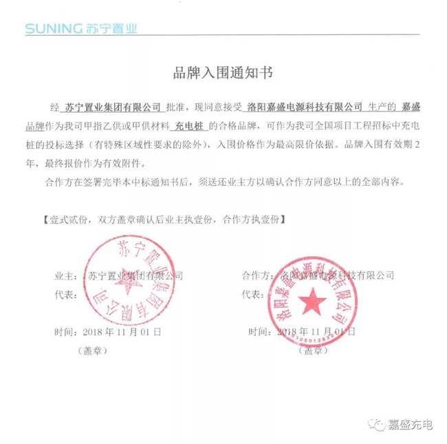 嘉盛充电桩成功入围苏宁置业！