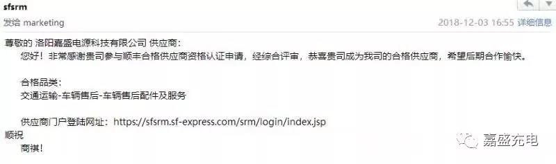 恭贺我司成为顺丰合格供应商并成功中标其“充电桩采购项目”