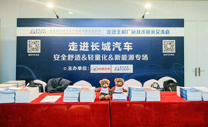 洛阳嘉盛走进长城汽车技术交流会--“安舒适&轻量化&新能源”场
