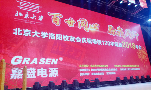 洛阳嘉盛赞助北京大学洛阳校友会年会纪念活动