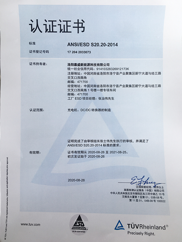喜讯！热烈祝贺洛阳嘉盛电源获得ESD S20.20防静电体系认证证书