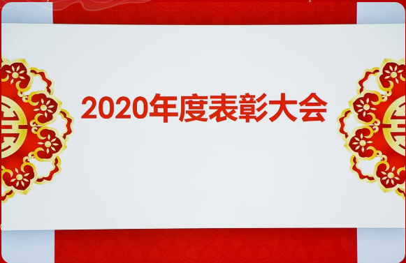 2020年度表彰大会 | 洛阳嘉盛电源科技有限公司