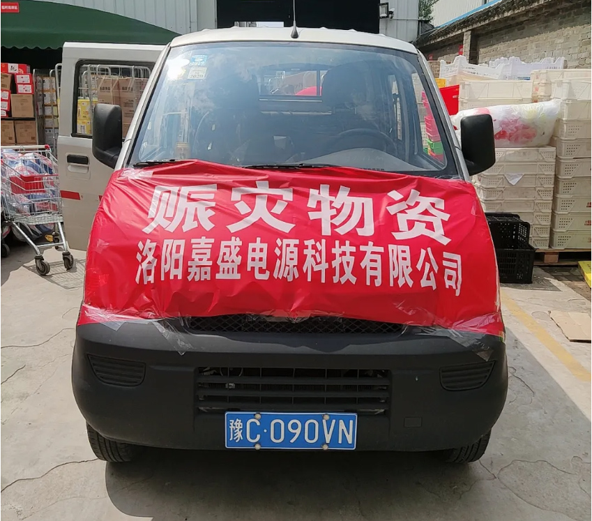 大水无情人有情--洛阳嘉盛电源科技有限公司援助新乡灾区