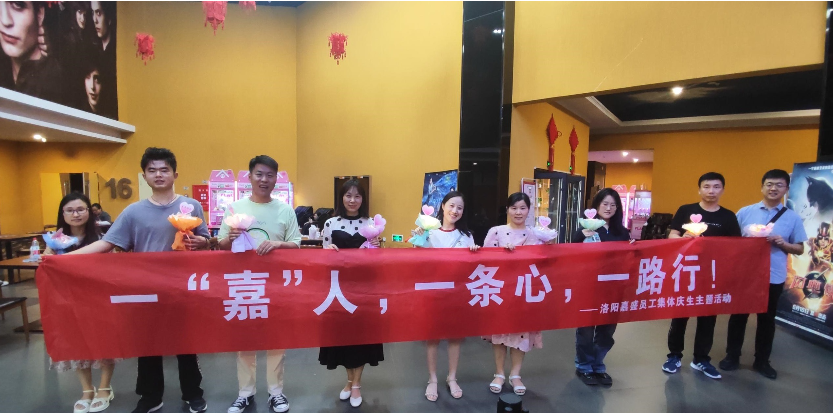 嘉盛员工生日会
