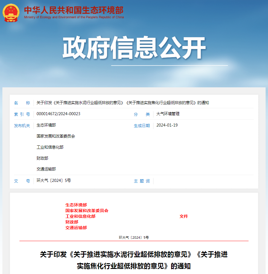 关于印发《关于推进实施水泥行业超低排放的意见》《关于推进实施焦化行业超低排放的意见》的通知