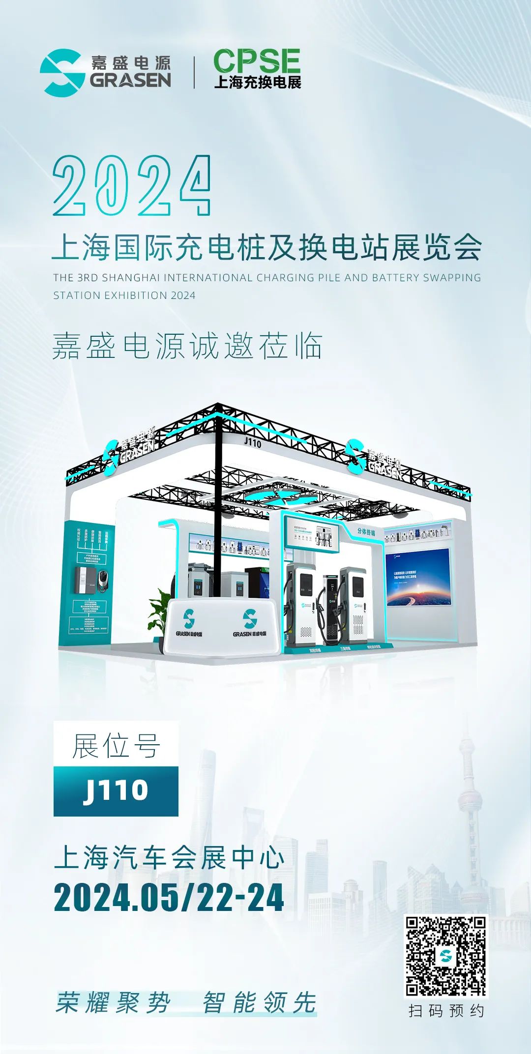 上海充换电展CPSE丨嘉盛电源展位J110邀您参观！