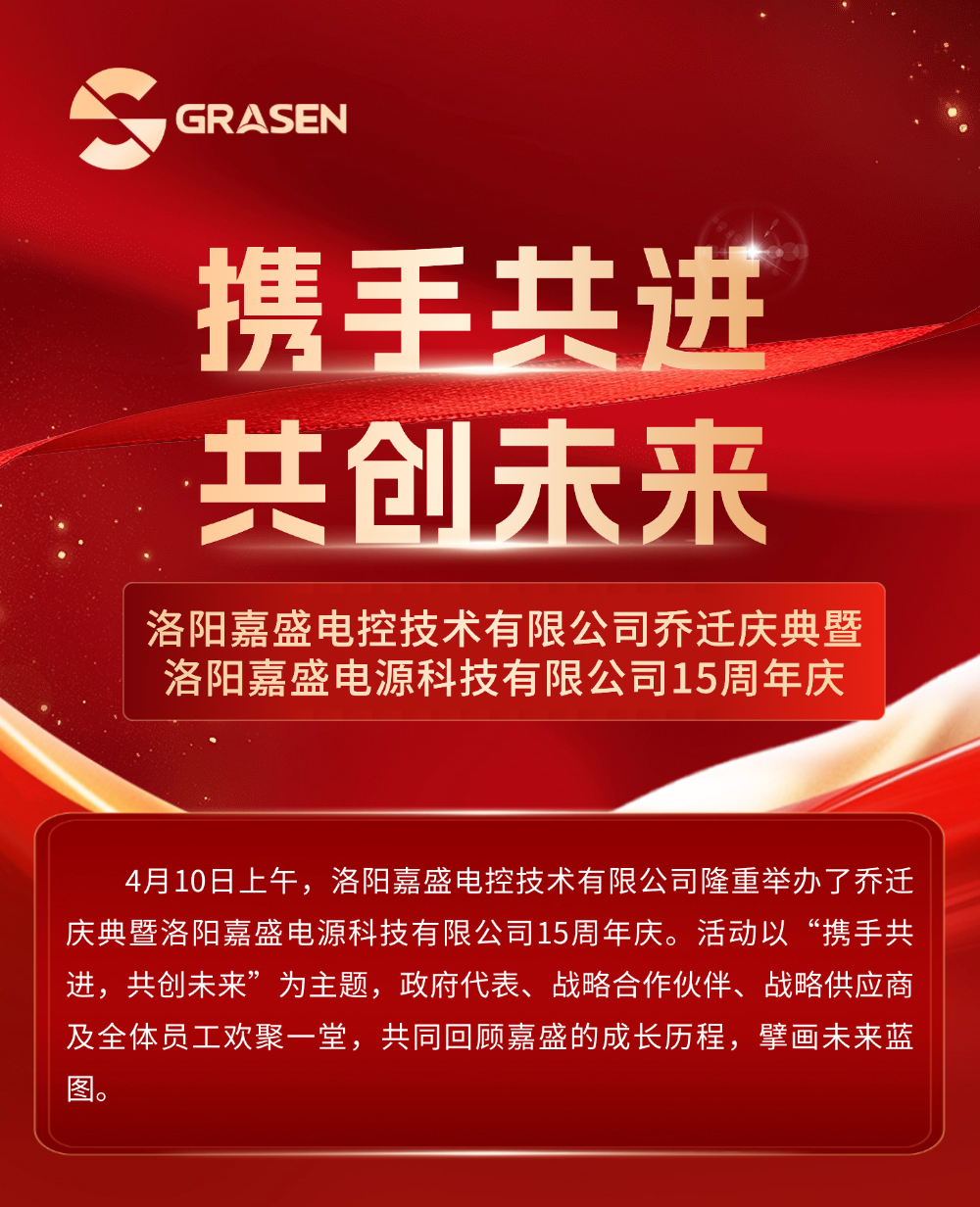 砥砺奋进，智启未来丨洛阳嘉盛电控乔迁庆典暨洛阳嘉盛电源15典圆满完成