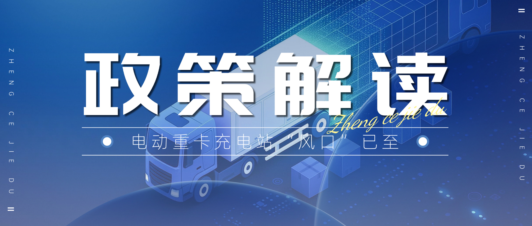 解读丨河南连发两大重磅政策！电动重卡充电站“风口”已至，大功率充电桩成投资焦点