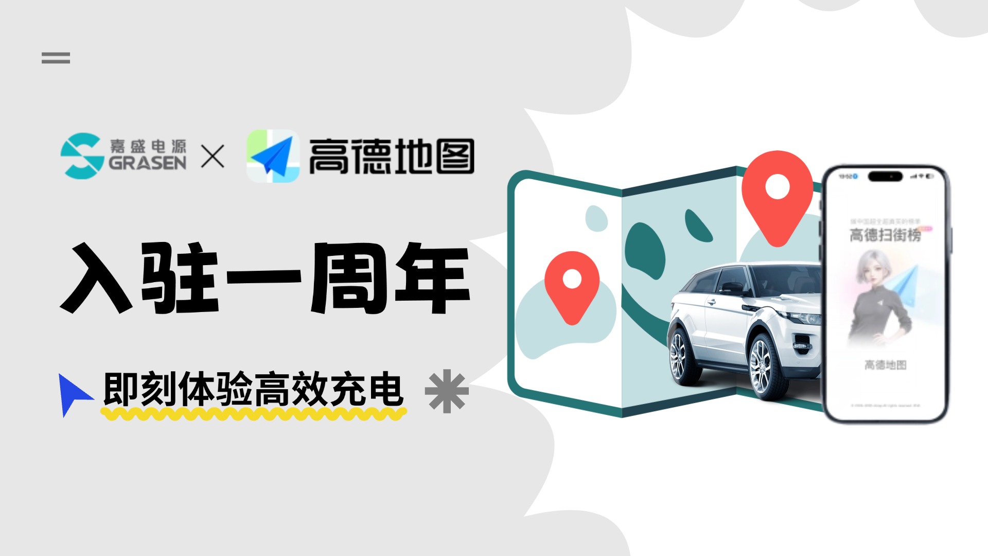 入驻一周年｜嘉盛电源与高德地图共筑智慧充电新体验